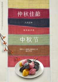 中秋节