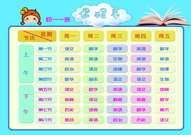 课程表模板