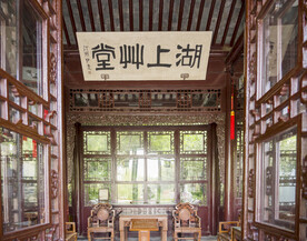 中式厅堂