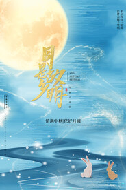 中秋节海报