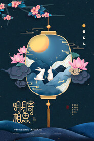 中秋节海报