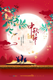 中秋节海报
