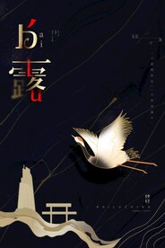 白露节气海报