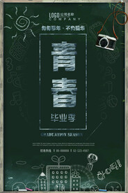 毕业季海报设计
