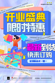 开业盛典海报