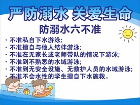 校园防溺水安全教育
