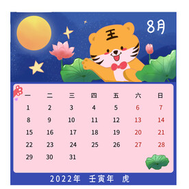 8月卡通可爱虎年日历赏月荷花