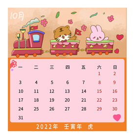 10月虎年可爱娱乐小场景日历