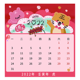 可爱卡通虎年1月新年日历