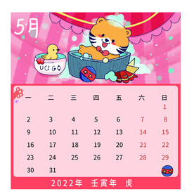 5月虎年日历可爱卡通洗澡插画