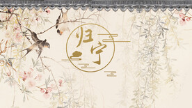 中式归宁