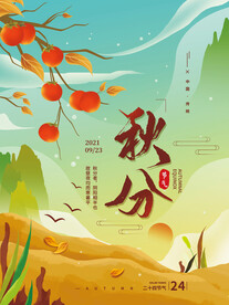 秋分二十四节气秋天海报