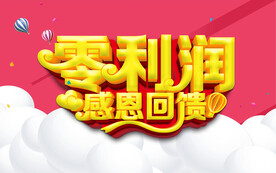 零利润