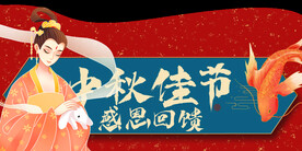 中秋佳节感恩回馈车顶牌