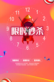 限时秒杀