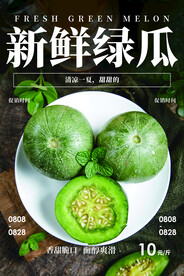 新鲜绿瓜水果推广