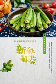 新鲜秋葵