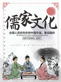 经典国学 儒家传统文化海报