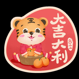 2022年虎年老虎祝福大吉大利