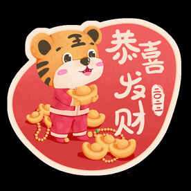 2022年虎年老虎祝福恭喜发财