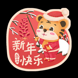 2022年虎年老虎祝福新年快乐