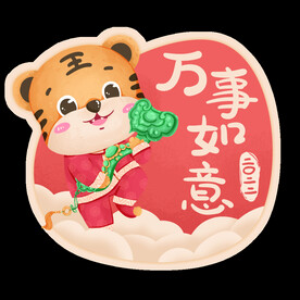 虎年可爱卡通老虎祝福万事如意