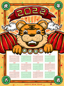 国潮虎年2022日历年历挂历