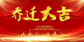 乔迁大吉