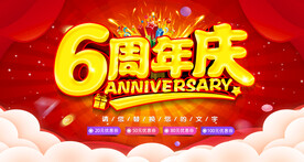 6周年庆