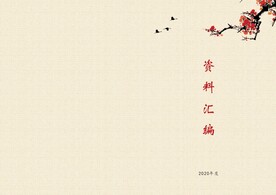 资料汇编