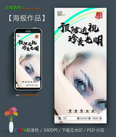 呵护眼睛海报