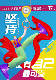 坚持   励志海报 立体人物