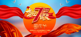 国庆