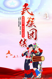 万众一心民族团结党建海报