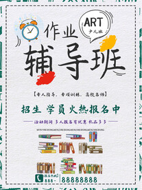 作业辅导班招生海报