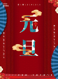 元旦节海报
