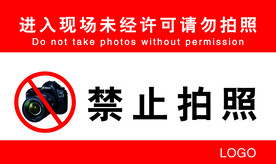 禁止拍照