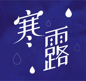 寒露字体设计
