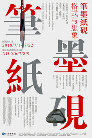 笔墨纸砚海报