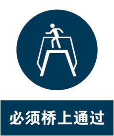 必须桥上通过