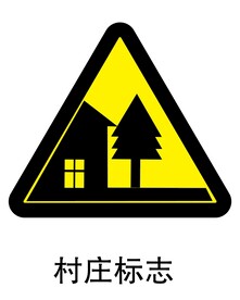 村庄标志