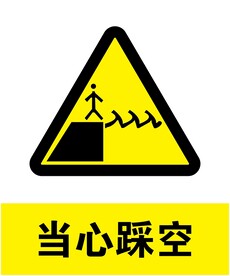 当心踩空