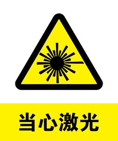 当心激光