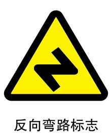 反向弯路标志