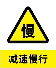 减速慢行