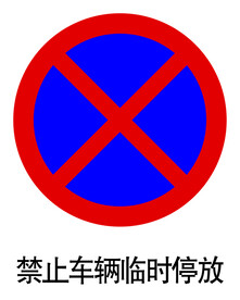 禁止车辆临时停放标志