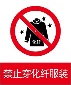 禁止穿化纤服装