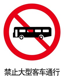 禁止大型客车通行标志