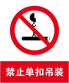 禁止单扣吊装