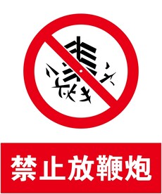 禁止放鞭炮
